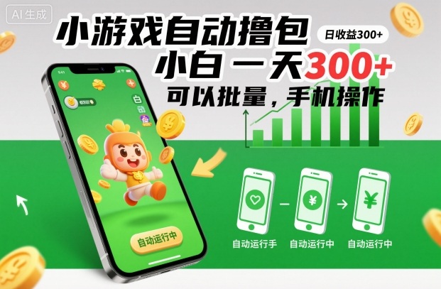 小游戏自动撸包，小白一天300+，可以批量，手机操作【揭秘】-Scorpio丨网创