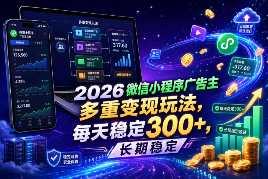 2026微信小程序广告主，多重变现玩法，每天稳定300+，长期稳定【揭秘】-Scorpio丨网创