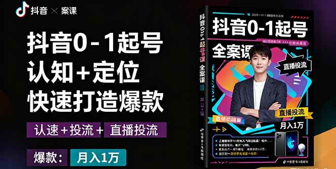 (16127期)抖音0-1起号全案课:认知+定位+直播投流+快速打造爆款,月入10万+秘籍-Scorpio丨网创