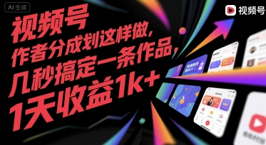 视频号创作者分成计划这样做,几秒搞定一条作品,1天收益1k+【揭秘】-Scorpio丨网创