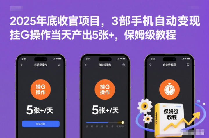 2025年底收官项目，3部手机自动变现，挂G操作当天产出5张+，保姆级教程【揭秘】-Scorpio丨网创