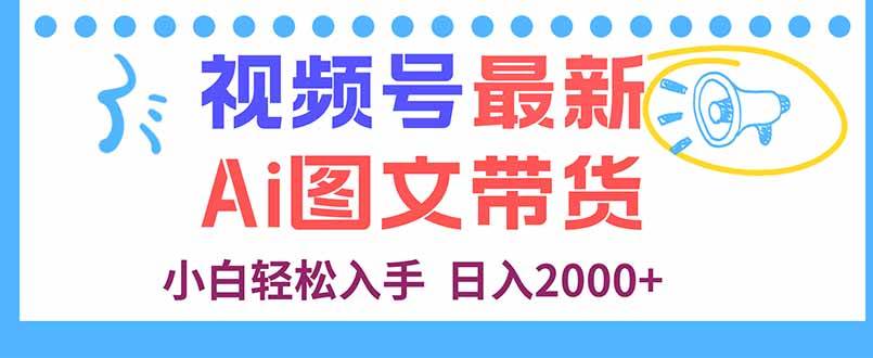 （16092期）视频号最新AI图文带货，每天几分钟，小白轻松入手，日入2000+-Scorpio丨网创