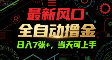 最新风口,全自动撸金,日入7张+,当天可上手【揭秘】-Scorpio丨网创