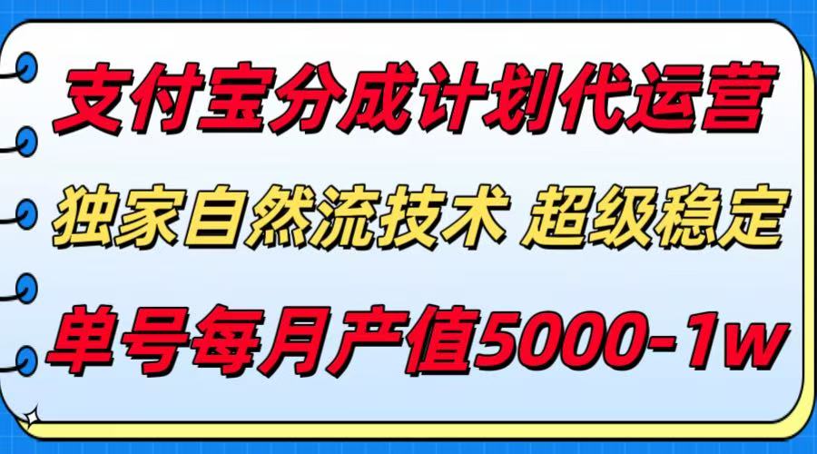 支付宝分成计划代运营，独家自然流技术，收益稳定，单号月产5000＋-Scorpio丨网创