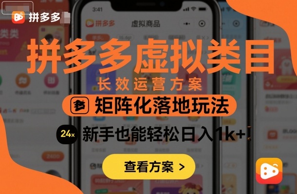 拼多多虚拟类目长效运营方案：矩阵化落地玩法，新手也能轻松日入1k+-Scorpio丨网创