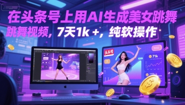 在头条号上用AI生成美女跳舞视频，7天1k+，纯软件操作-Scorpio丨网创
