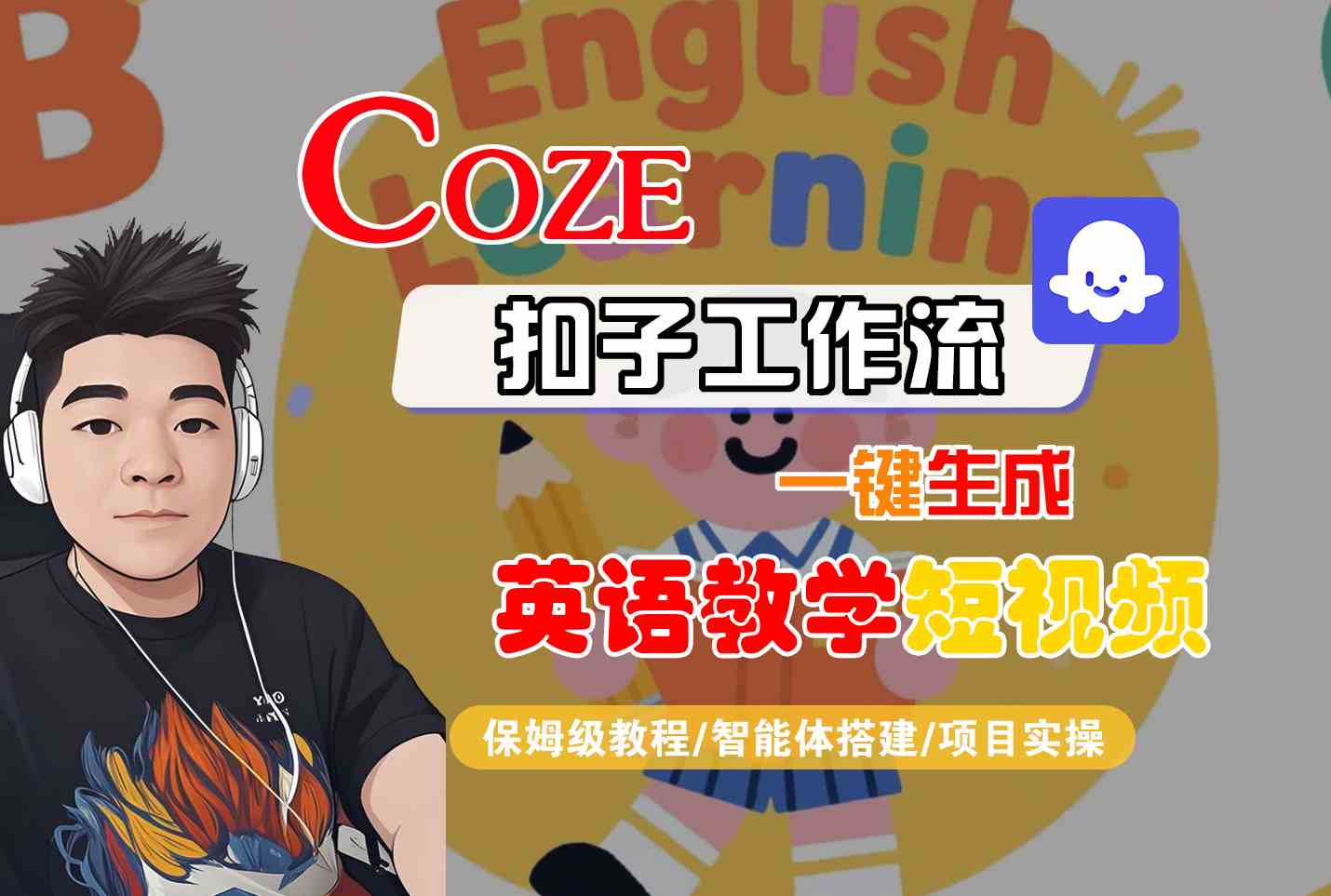 COZE扣子工作流一键生成英语教学短视频,保姆级教程-智能体搭建-项目实操-Scorpio丨网创