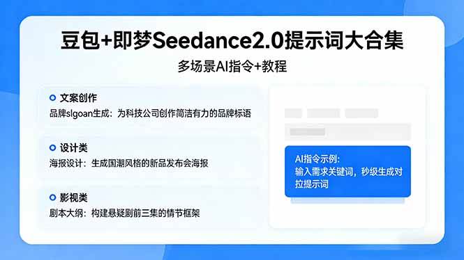 (17935期)豆包+即梦Seedance2.0提示词大合集:多场景AI指令+教程,解锁文案、设计、影视高效创作-Scorpio丨网创