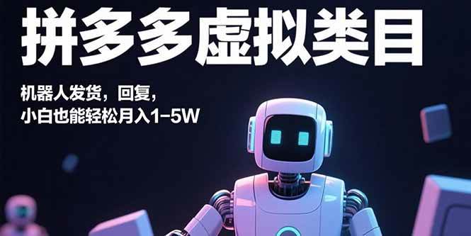 (15913期)拼多多虚拟类目,机器人发货,回复,小白也能轻松月入1-5W-Scorpio丨网创