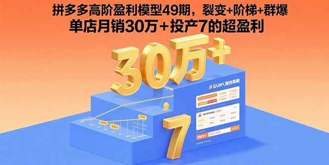 (15832期)拼多多高阶盈利模型49期,裂变+阶梯+群爆 单店月销30万+投产7的超盈利-Scorpio丨网创