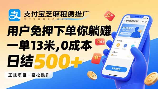 （15787期）支付宝芝麻租赁推广，用户免押下单你躺赚，一单13米，0成本日结500+-Scorpio丨网创