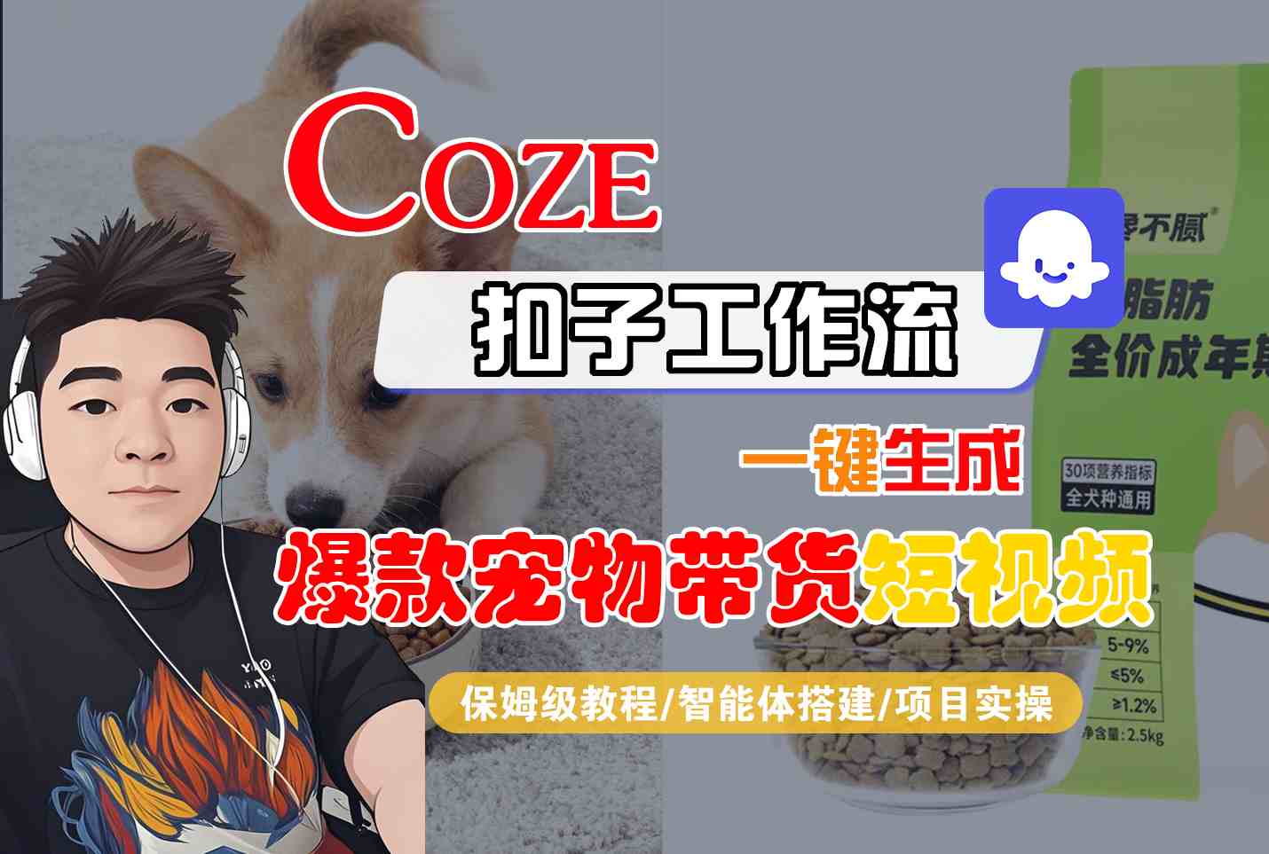 Coze扣子智能体工作流一键生成“爆款宠物带货“短视频，全流程保姆级教学-Scorpio丨网创