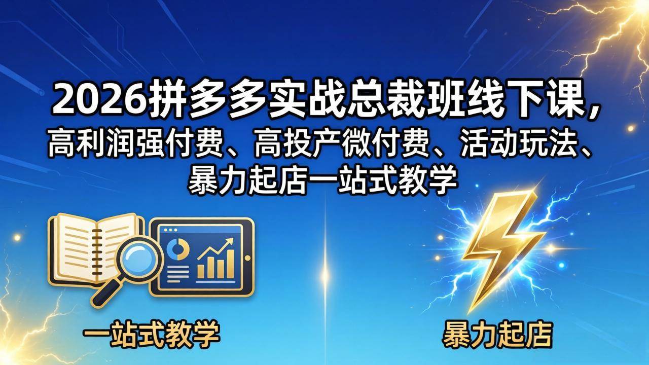 （18224期）2026拼多多实战总裁班线下课，高利润强付费、高投产微付费、活动玩法、暴力起店一站式教学-Scorpio丨网创
