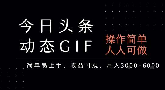 今日头条发布动态表情包，简单易上手，人人可做，月收益3-6k-Scorpio丨网创