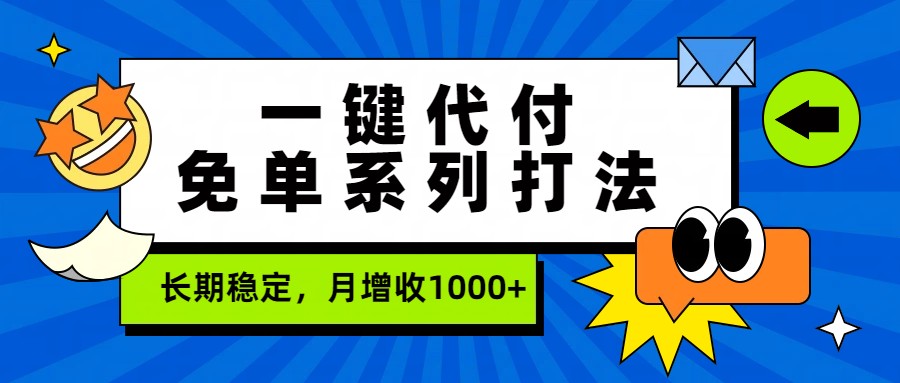 一键代付免单系列打法，长期稳定，月增收1000+-Scorpio丨网创