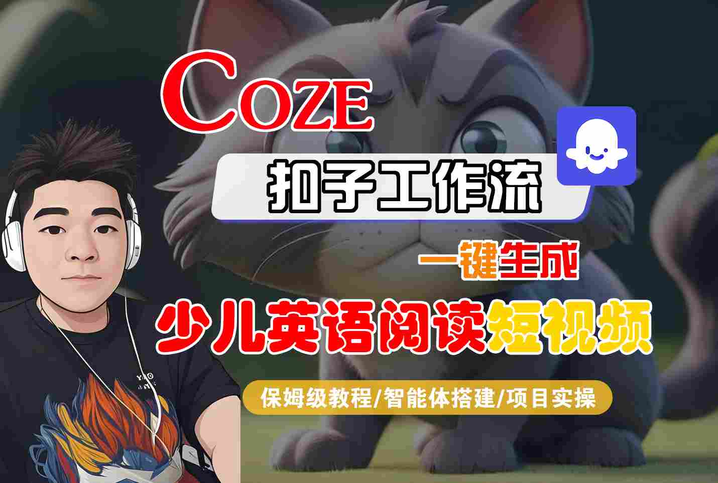 COZE扣子工作流一键生成少儿英语阅读短视频,保姆级教程-智能体搭建-项目实操