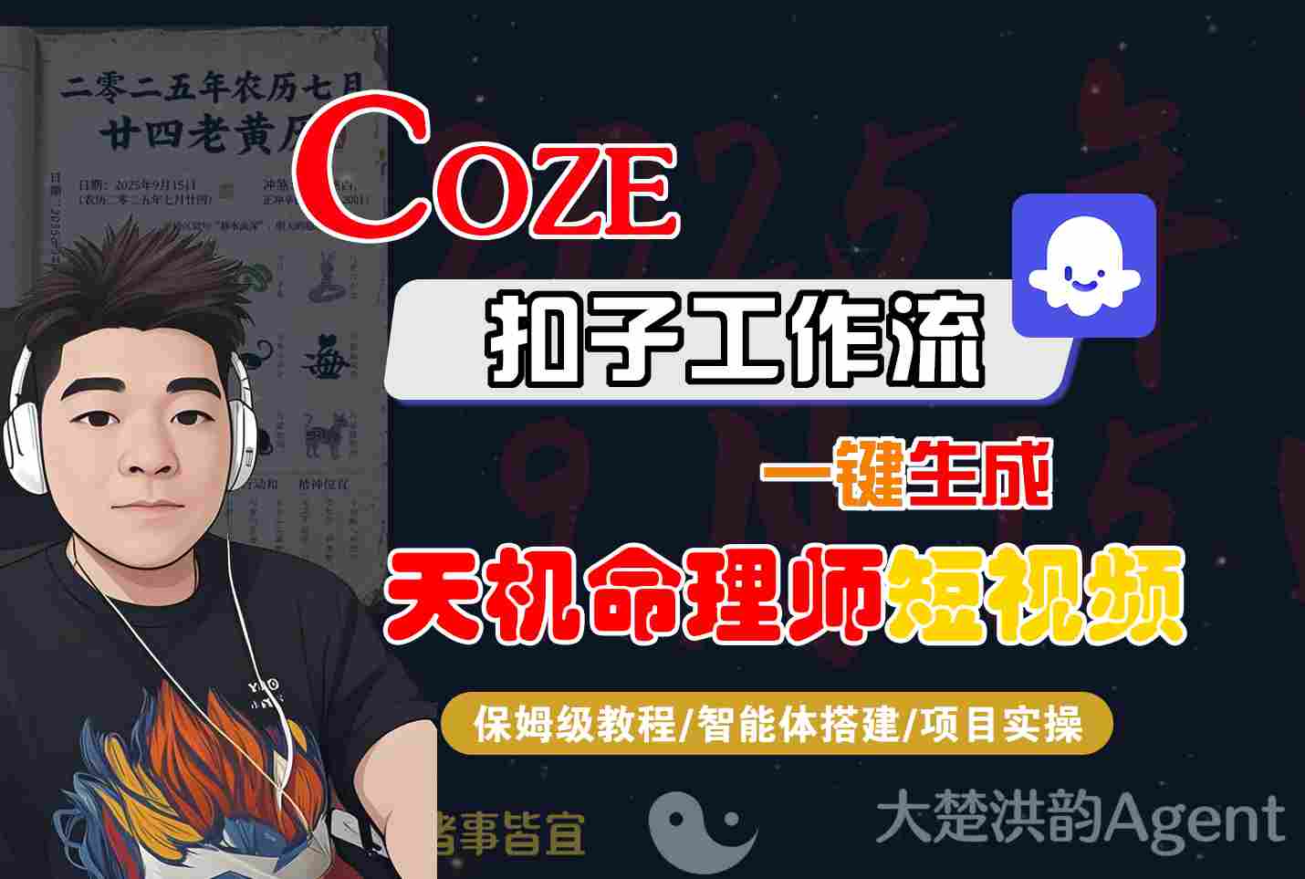 Coze扣子智能体工作流一键生成“天机命理师“短视频,全流程保姆级教学-Scorpio丨网创