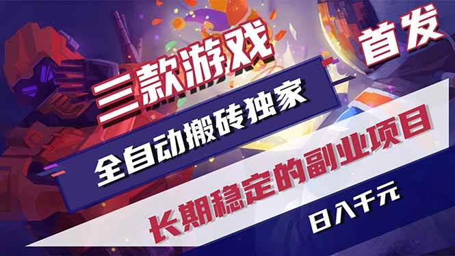 (18609期)游戏全自动打金项目,日入1000+,长久稳定持续有收益!-Scorpio丨网创