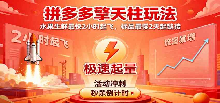 拼多多擎天柱玩法（1.0+1.5），水果生鲜最快2小时起飞，标品最慢2天起链接-Scorpio丨网创
