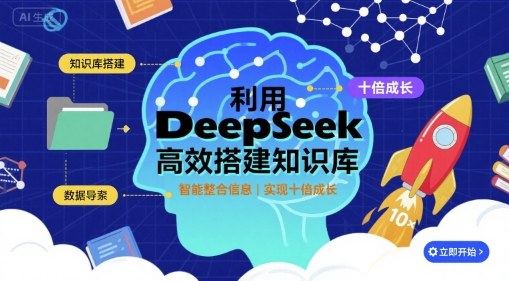 利用deepseek高效搭建知识库,实现十倍成长-Scorpio丨网创