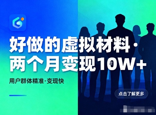 好做的小红书虚拟材料,用户群体精准,两个月变现几个W-Scorpio丨网创