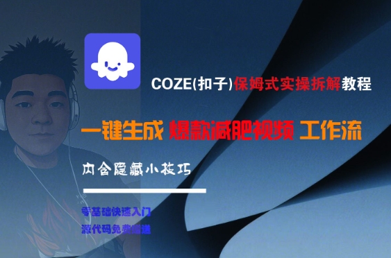 COZE(扣子)保姆式实操拆解教程,一键生成爆款减肥视频工作流,批量产出高质量视频-Scorpio丨网创