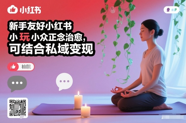 新手友好小红书小众正念治愈,玩法简单,可结合私域变现-Scorpio丨网创