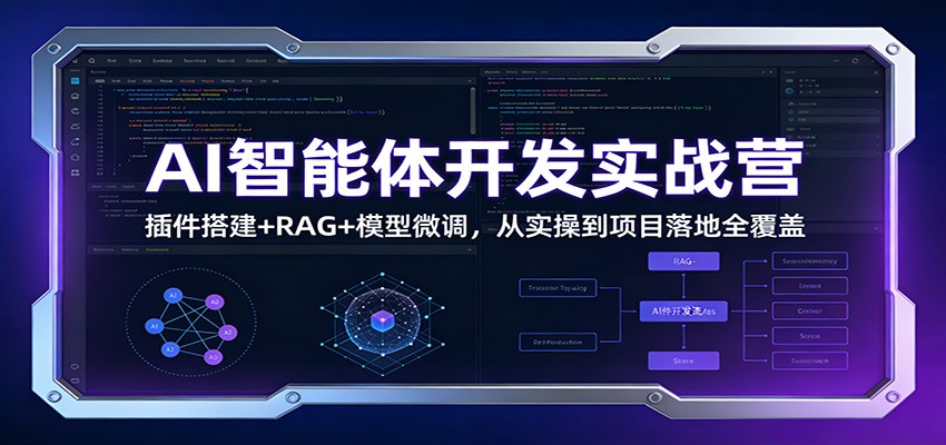 AI智能体开发实战营:插件搭建+RAG+模型微调,从实操到项目落地全覆盖-Scorpio丨网创