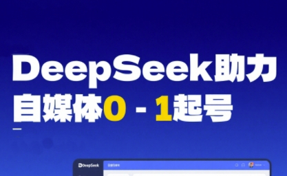 DeepSeek赋能自媒体0-1起号，从AI工具实操到变现-Scorpio丨网创