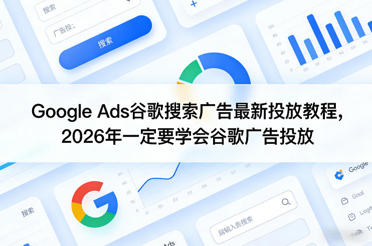 Google Ads谷歌搜索广告最新投放教程，2026年一定要学会谷歌广告投放-Scorpio丨网创