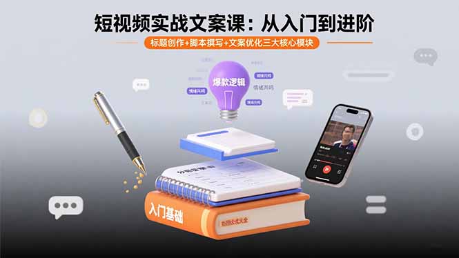短视频实战文案课:从入门到进阶 标题创作+脚本撰写+文案优化三大核心模块-Scorpio丨网创