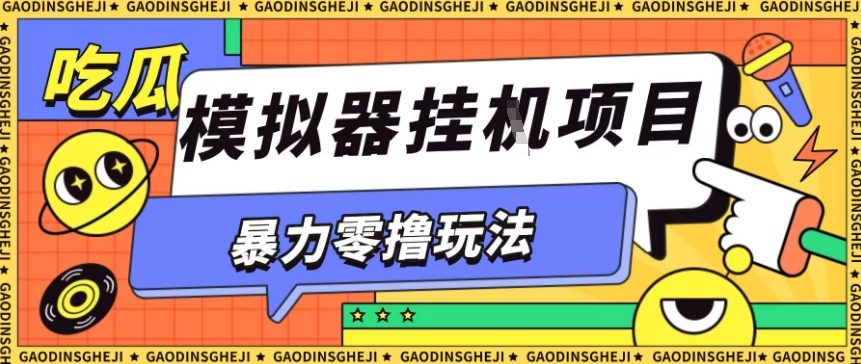 暴力零撸项目小游戏试玩全自动挂G单窗口收益30-50+可矩阵操作【揭秘】-Scorpio丨网创