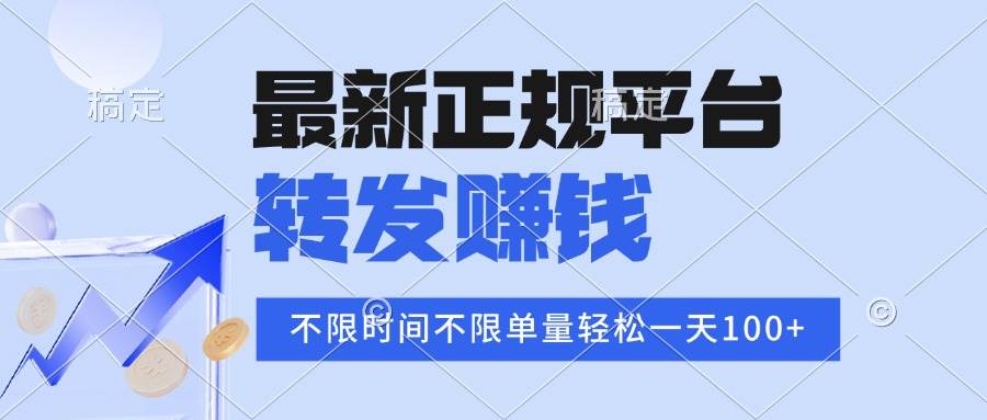 (15710期)2025年最新正规平台 转发赚钱 不限单量,单价高,一天轻松100+-Scorpio丨网创