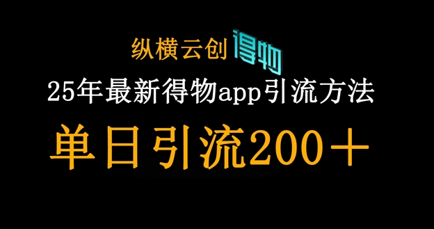 25年最新得物app引流创业粉方法，单日引流200+-Scorpio丨网创
