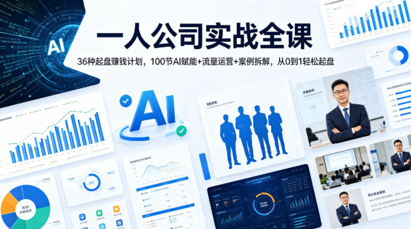 一人公司实战全课｜36种起盘賺钱计划，100节AI赋能+流量运营+案例拆解，从0到1轻松起盘-Scorpio丨网创