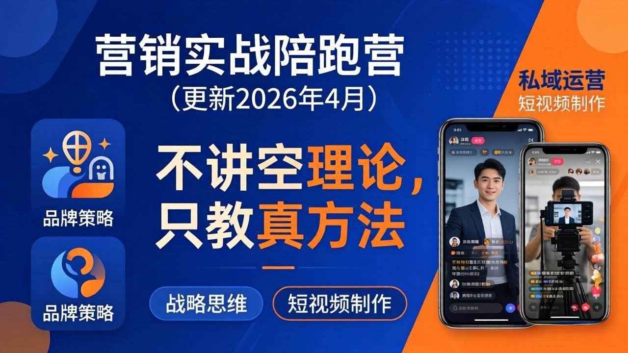 （18099期）营销实战陪跑营(更新26年4月)：不讲空理论只教真方法，覆盖品牌、私域、短视频，解决营销痛点-Scorpio丨网创