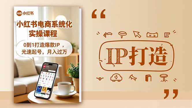 （16614期）小红书流量变现系统化实操课程，0到1打造爆款IP，光速起号，月入过万-Scorpio丨网创