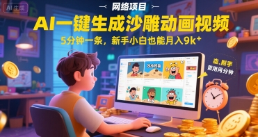 AI一件生成沙雕动画视频，5分钟一条，新手小白也能月入9k+-Scorpio丨网创