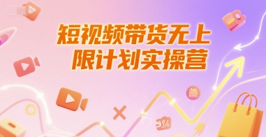 短视频带货无上限计划实操营，新人短视频带货工具流养号破播文案运营篇课程-Scorpio丨网创
