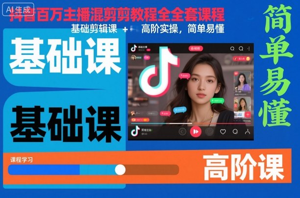 抖音百万主播混剪教程全套课程,基础剪辑课+高阶实操,简单易懂-Scorpio丨网创