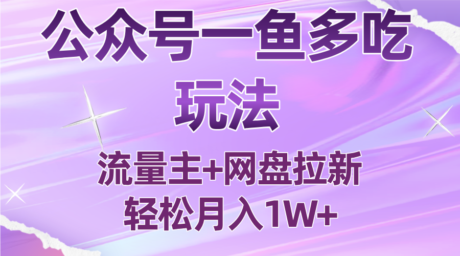 公众号最新玩法,一鱼多吃,流量主加网盘拉新,新手小白也能轻松月入1W-Scorpio丨网创