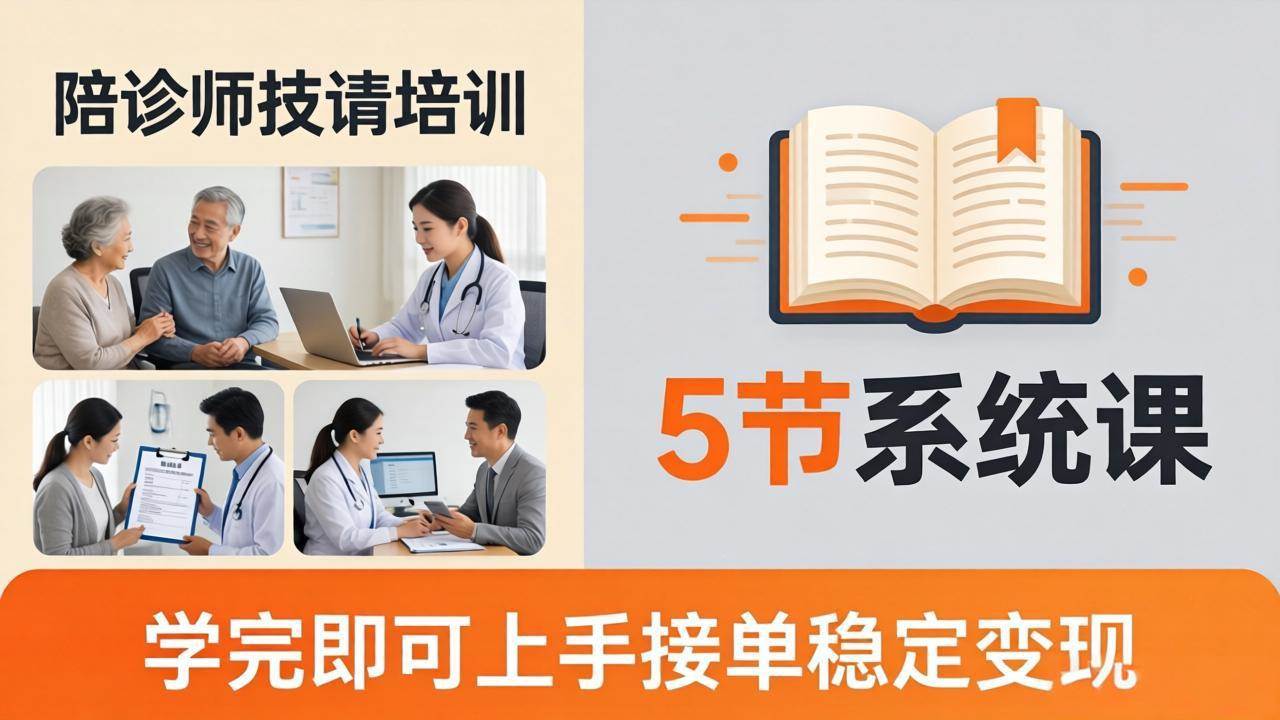 （18116期）想做陪诊师不知从何下手？5节系统课教你掌握核心技能，学完即可上手接单稳定变现-Scorpio丨网创