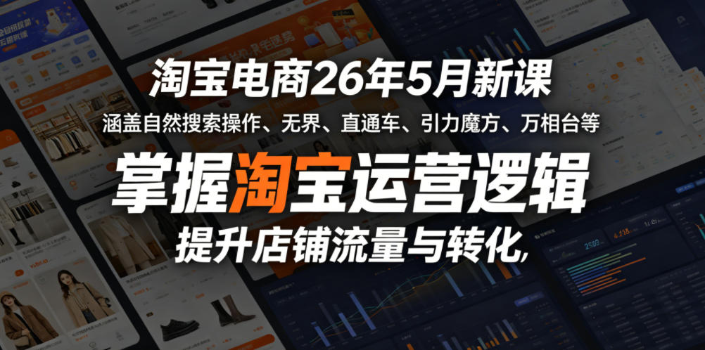 淘宝电商26年5月新课，涵盖自然搜索操作、无界、直通车、引力魔方、万相台等，掌握淘宝运营逻辑，提升店铺流量与转化-Scorpio丨网创