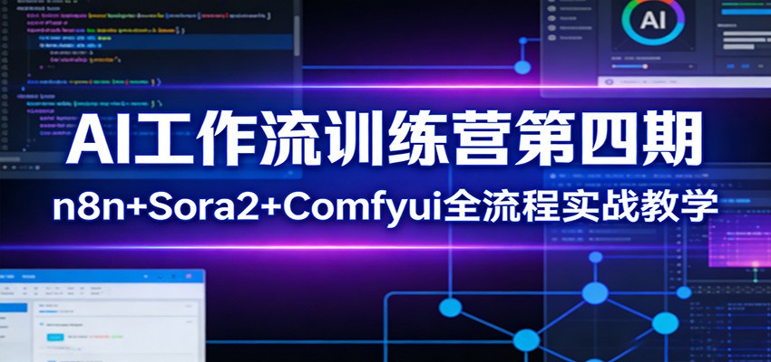 AI工作流训练营第四期：n8n+Sora2+Comfyui全流程实战教学-Scorpio丨网创