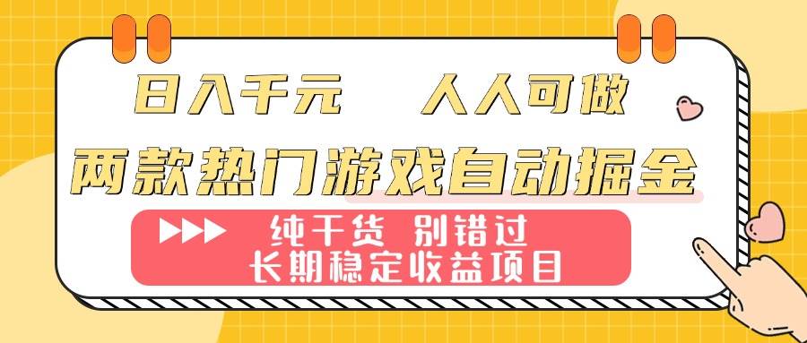 (16005期)两款热门游戏自动掘金:日入千元,人人可做,纯干货,长期稳定收益项目!-Scorpio丨网创
