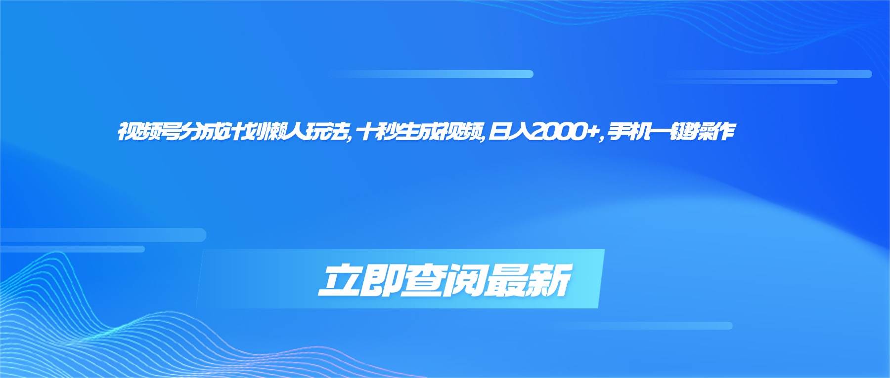(16280期)视频号分成计划懒人玩法,十秒生成视频,日入2000+,手机一键操作-Scorpio丨网创