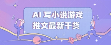 AI 写小说游戏推文最新干货-Scorpio丨网创