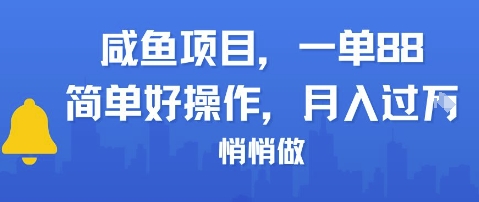 咸鱼项目一单88，简单好操作，月入1W，悄悄做-Scorpio丨网创