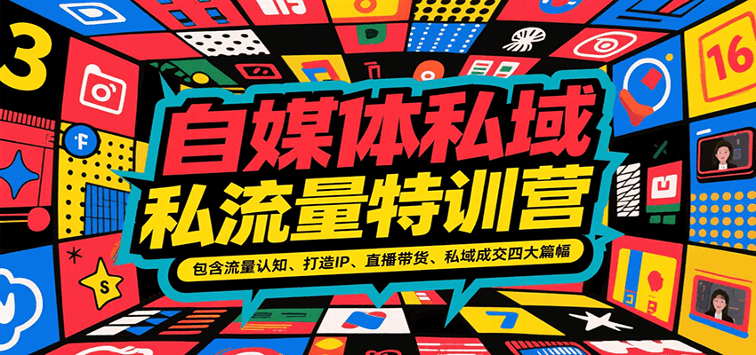 自媒体私域流量特训营,包含流量认知、打造IP、直播带货、私域成交四大篇幅-Scorpio丨网创