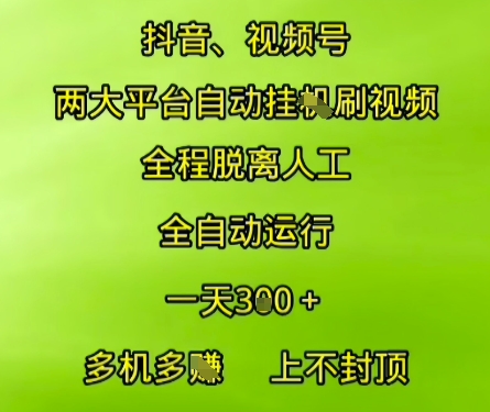 抖音视频号两大平台自动运行，全程脱离人工，自动获取收益，一天3张+，多机多挣，上不封顶【揭秘】-Scorpio丨网创